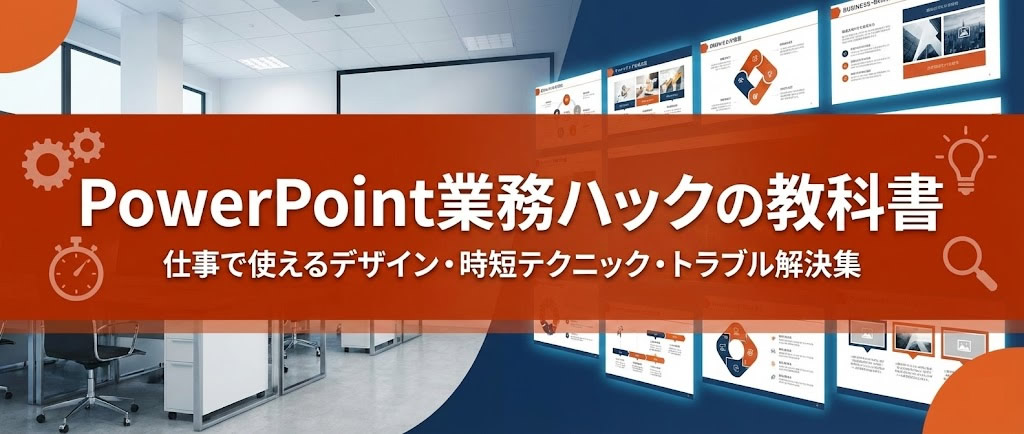 PowerPoint業務ハックの教科書